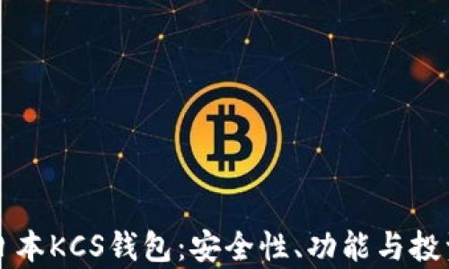 
全面解读日本KCS钱包：安全性、功能与投资价值分析