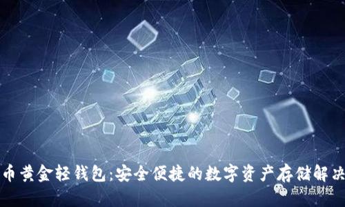 比特币黄金轻钱包：安全便捷的数字资产存储解决方案