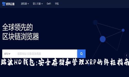 瑞波HD钱包：安全存储和管理XRP的终极指南