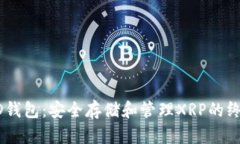 瑞波HD钱包：安全存储和管理XRP的终极指南