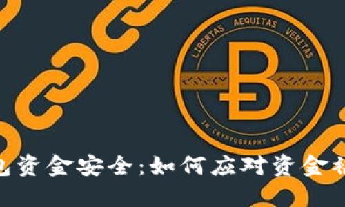 imtoken钱包资金安全：如何应对资金被转走的问题