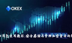 LedgerX钱包使用教程：安全存储与管理加密货币的