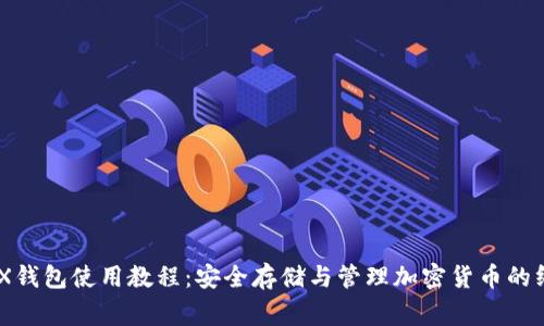 LedgerX钱包使用教程：安全存储与管理加密货币的终极指南