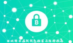比特币在线钱包推荐与选择指南