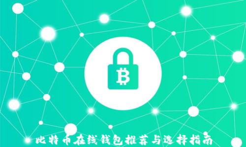 
比特币在线钱包推荐与选择指南