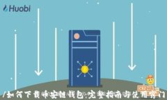/如何下载币安链钱包：完整指南与使用窍门
