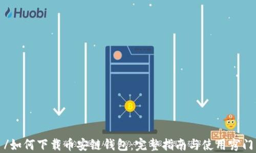 
/如何下载币安链钱包：完整指南与使用窍门