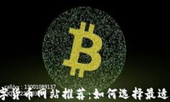 2023年数字货币网站推荐：如何选择最适合你的平
