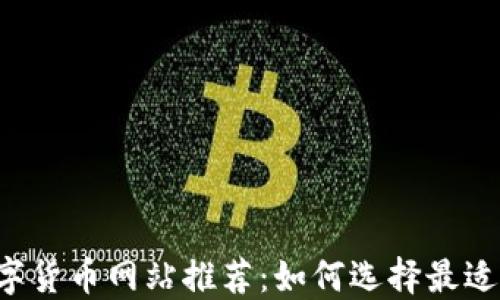 
2023年数字货币网站推荐：如何选择最适合你的平台