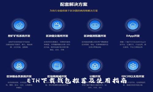 ETH下载钱包推荐及使用指南