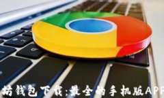 以太坊钱包下载：最全的手机版APP指南
