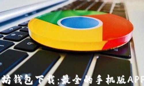 
以太坊钱包下载：最全的手机版APP指南