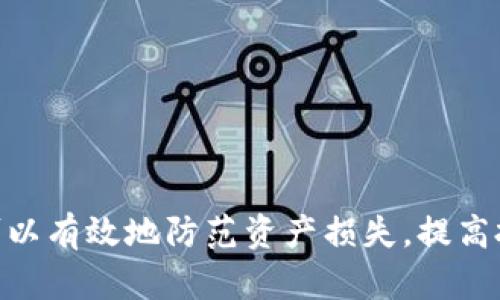 biao tilsk币钱包的全面指南：如何安全存储和管理你的LSK资产/biao ti

lsk币钱包, LSK存储, 加密货币安全, LSK管理/guanjianci

## 内容主体大纲

1. **引言**
   - 什么是LSK币
   - LSK币钱包的重要性

2. **LSK币的钱包类型**
   - 热钱包与冷钱包的区别
   - 常见的LSK币钱包类型
     - 在线钱包
     - 桌面钱包
     - 移动钱包
     - 硬件钱包

3. **如何选择合适的LSK币钱包**
   - 安全性考虑
   - 易用性与便利性
   - 支持的功能与服务

4. **创建和使用LSK币钱包的步骤**
   - 创建热钱包
   - 获取和安全保存私钥
   - 使用桌面或移动钱包的指南
   - 硬件钱包的使用步骤

5. **LSK币的安全管理**
   - 如何确保钱包的安全性
   - 常见的安全威胁及防范措施
   - 备份和恢复钱包的方法

6. **常见问题解答**
   - 什么是LSK币？
   - 如何转移LSK币到其他钱包？
   - LSK币的交易手续费如何计算？
   - 为什么选择LSK币而不是其他加密货币？
   - 被盗的LSK币是否可以恢复？
   - 如何在交易所购买LSK币？

7. **总结**
   - LSK币钱包的未来和发展趋势
   - 鼓励用户谨慎管理自己的数字资产

---

### 引言

在当今的数字货币投资世界中，LSK币（Lisk）作为一种基于区块链的加密货币，正受到越来越多投资者的关注。LSK币旨在通过提供一个开发平台来促进区块链应用程序的创建。对于每一个投资者来说，持有和管理这些数字资产的安全性至关重要，这就要求我们必须了解LSK币钱包的重要性，以及如何有效地使用这些钱包。

### LSK币的钱包类型

#### 热钱包与冷钱包的区别

LSK币钱包可以分为热钱包和冷钱包两种基本类型。热钱包是连接到互联网的，因此它们使用起来非常方便，适合频繁交易的用户。然而，热钱包由于连接网络，面临着潜在的安全威胁，如黑客攻击。而冷钱包则离线存储，可以有效抵御黑客攻击，适合长期存储的用户。

#### 常见的LSK币钱包类型

常见的LSK币钱包包括在线钱包、桌面钱包、移动钱包和硬件钱包。在线钱包通常由第三方服务提供，便于快速交易但安全性一般；桌面钱包需要在个人电脑上下载安装，安全性较高；移动钱包则适合随身携带，方便日常交易；硬件钱包则是物理设备，提供最高级别的安全性，是长期投资者的理想选择。

### 如何选择合适的LSK币钱包

#### 安全性考虑

在选择LSK币钱包时，安全性是首要考虑因素。确保钱包提供多重身份验证和强加密技术，避免因潜在的网络攻击而导致资产损失。

#### 易用性与便利性

其次，钱包的易用性与便利性也是重要的考虑因素。用户界面友好的钱包能使操作更加简便，极大提升用户体验。有些钱包还提供附加功能，如交易追踪、市场分析等，可以帮助投资者更好地管理资产。

### 创建和使用LSK币钱包的步骤

#### 创建热钱包

首先，用户可以通过访问在线钱包提供商的网站，按照步骤创建自己的热钱包。通常需要输入一些个人信息和设置密码。创建后，务必保存好生成的私钥。

#### 获取和安全保存私钥

无论创建哪种钱包，私钥都是决定你资产安全的关键。用户应将私钥存储在安全的位置，可以使用密码管理器进行管理，避免因丢失或被盗导致资产损失。

### LSK币的安全管理

#### 如何确保钱包的安全性

用户应定期更新钱包软件，并使用复杂的密码来保护账户。启用双因素身份验证，以增加安全层级。在公共网络中谨慎操作，尽量避免通过公共Wi-Fi进行交易。

### 常见问题解答

#### 什么是LSK币？

LSK币是Lisk平台的原生代币，它用于支付平台上的交易费用以及作为生态系统中的经济激励。Lisk致力于通过简化区块链应用的开发，使更多开发者能够参与到区块链生态系统中来。

#### 如何转移LSK币到其他钱包？

用户可以在自己的钱包中选择转账功能，输入接收方钱包地址，并确认转账金额，按照提示完成交易。确保输入的信息无误，避免发送到错误地址而导致资产损失。

#### LSK币的交易手续费如何计算？

LSK币的交易手续费通常由网络拥堵状态和交易大小决定。用户在交易时可以自定义手续费，较高的手续费可能会加快交易确认速度，而较低的手续费则可能导致等待时间延长。

#### 为什么选择LSK币而不是其他加密货币？

LSK币拥有独特的开发平台优势，专注于区块链应用的开发。与其他通用加密货币相比，LSK为开发者提供了更多的灵活性和便捷性，成为开发者青睐的工具。

#### 被盗的LSK币是否可以恢复？

一旦LSK币被盗，恢复的可能性极低。如果用户未能妥善保护私钥，黑客可以毫无阻碍地将其转到其他钱包。为了保护资产，用户务必要使用安全的钱包和认证方式。

#### 如何在交易所购买LSK币？

用户可以在大型交易所注册账户，完成身份验证后，通过法定货币或其他加密货币购买LSK币。在购买时，建议比较不同交易所的手续费和兑换率。

### 总结

无论是新手还是经验丰富的投资者，了解LSK币钱包的相关知识对于安全管理资产至关重要。通过选择合适的钱包，并实施严格的安全措施，用户可以有效地防范资产损失，提高投资收益。在未来的发展中，LSK币有望继续推动区块链技术的发展，成为更多开发者及用户的选择。