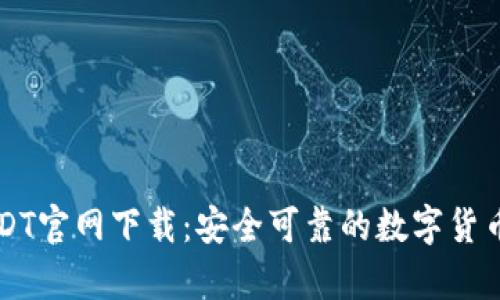 泰达币USDT官网下载:安全可靠的数字货币交易平台