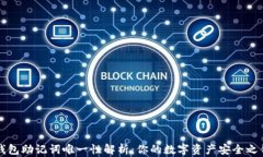 钱包助记词唯一性解析：你的数字资产安全之钥