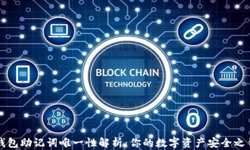 
钱包助记词唯一性解析：你的数字资产安全之钥