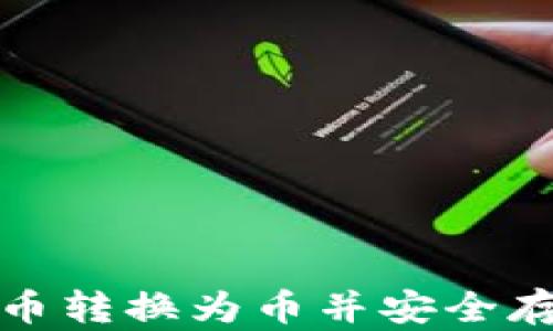 
如何将货币转换为币并安全存入冷钱包