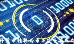 如何将货币转换为币并安全存入冷钱包