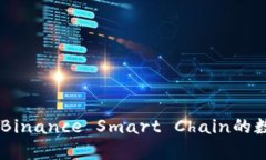 什么是BSC钱包？探索Binance Smart Chain的数字资产管