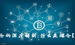 虚拟币爆仓的深度解析：什么是爆仓？如何避免