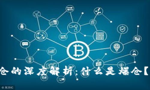 虚拟币爆仓的深度解析：什么是爆仓？如何避免？