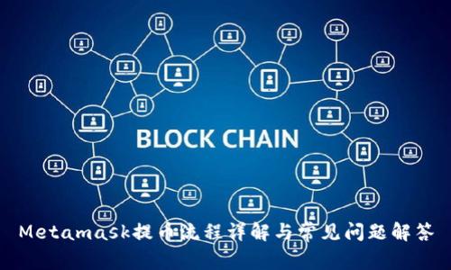 Metamask提币流程详解与常见问题解答