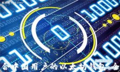 选择适合中国用户的以太坊钱包：全面指南