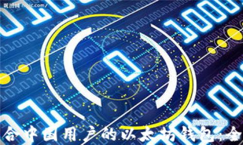 
选择适合中国用户的以太坊钱包：全面指南