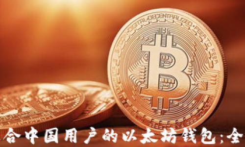
选择适合中国用户的以太坊钱包：全面指南