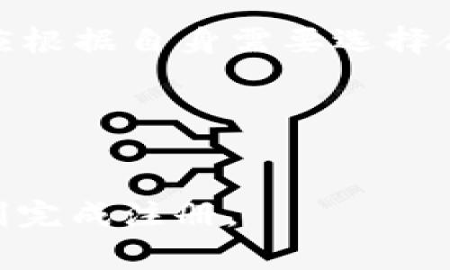   如何注册USDT钱包账户？详细步骤与注意事项 / 
 guanjianci USDT, 注册, 钱包, 加密货币 /guanjianci 

### 内容主体大纲

1. 引言
    - USDT的背景介绍
    - USDT在加密市场中的重要性

2. USDT的基本知识
    - 什么是USDT？
    - USDT的工作原理
    - USDT的使用场景

3. 注册USDT钱包的前期准备
    - 选择合适的USDT钱包类型
    - 确保安全性和隐私保护
    - 准备必要的个人信息

4. USDT钱包的注册步骤
    - 选择平台或应用
    - 账户注册流程详细步骤
    - 验证身份与安全设置

5. 注册后事项
    - 如何进行USDT充值
    - 钱包安全特别注意事项
    - USDT的交易与提现流程

6. 常见问题解答
    - USDT注册过程中的常见错误及解决方案
    - USDT钱包选择注意事项
    - 如何确保USDT交易的安全？

7. 结束语
    - 对USDT未来的展望
    - 鼓励安全使用加密货币

---

### 引言


USDT（Tether）是一种以美元为基础的稳定币，是加密货币市场中最受欢迎的数字资产之一。USDT的全称是“Tether USD”，其价值与美元1:1挂钩，为用户提供稳定的交易媒介。在本文中，我们将详细探讨如何注册USDT钱包账户，包括必要的准备工作、注册步骤以及后续的常见问题。


### USDT的基本知识

什么是USDT？


USDT是一种通过区块链技术发行的稳定币，它的主要目的是为加密货币市场提供一种稳定的价值存储方式。与其他加密货币如比特币或以太坊不同，USDT的价格波动极小，通常维持在1美元左右，这使得它在数字资产交易中的使用愈发广泛。


USDT的工作原理


USDT的工作原理是通过区块链技术保证每一单位USDT都有等量的美元资产作为支持。Tether公司承诺每一枚USDT都有相应的美元储备，这样用户就可以放心使用USDT进行交易或进行价值转移。


USDT的使用场景


USDT被广泛应用于不同的场景，如数字资产交易、支付、跨境转账等。由于其稳定的价值，用户可以在市场波动期间选择持有USDT，避免损失。


### 注册USDT钱包的前期准备

选择合适的USDT钱包类型


在注册USDT钱包之前，用户需要根据自身需求选择合适的钱包类型。常见的钱包类型包括在线钱包、手机钱包、桌面钱包和硬件钱包。在线钱包易于使用，但安全性较低；硬件钱包安全性高但相对复杂。根据自己的需求选择最合适的钱包。


确保安全性和隐私保护


在选择钱包时，用户也要关注其安全性。了解钱包提供的安全 features，如双重身份验证（2FA）、加密措施等。此外，用户需要谨慎对待个人信息的提供，确保不被第三方窃取。


准备必要的个人信息


注册USDT钱包时，通常需要提供邮箱、手机号码等基本信息。有些平台还可能要求上传身份证明文件，以确保用户身份的真实与合规。


### USDT钱包的注册步骤

选择平台或应用


首先，用户需要选择一个可靠的USDT钱包平台或应用，例如币安、火币、OKEx等知名交易所，或使用硬件钱包如Ledger、Trezor。选择的时候要查看平台的用户评论、市场声誉及其安全性。


账户注册流程详细步骤


接下来，访问所选择钱包的官方网站或下载其应用程序。填写注册表格，输入所需的个人信息如邮箱、手机号码等。常规情况下，需要设置一个强密码，建议结合文字、符号及数字，提高账户安全性。


验证身份与安全设置


完成注册后，用户可能会收到一封验证邮件，需要通过邮件中的链接确认注册。接着，建议尽快开启双重身份验证，以进一步提升账户的安全级别。部分平台还需填写KYC（了解你的客户）相关信息，按照要求提供所需文件。


### 注册后事项

如何进行USDT充值


注册完成后，用户可以通过多种方式为钱包充值USDT。可以选择从其他钱包转账、购买数字货币或通过交易所进行充值，具体方法因平台而异。


钱包安全特别注意事项


用户在使用USDT钱包时要注意防止钓鱼攻击、木马病毒等安全问题。定期更新密码、使用复杂的密码，更加谨慎地查看任何要求输入个人信息的链接。


USDT的交易与提现流程


用户可以在钱包中通过交易所进行USDT兑换，或将USDT提取至其他钱包。每次交易前，建议用户提前查看交易的手续费和确认时间，以便做出更合理的决策。


### 常见问题解答

USDT注册过程中的常见错误及解决方案


在注册USDT钱包时，用户常常会遇到一些问题，如邮箱或手机号码无法验证码、密码设置不符合要求等。针对这些问题，建议用户仔细阅读提示信息，确保输入的邮箱和手机号码准确无误，密码至少包含8个字符，其中包括大小写字母、数字和特殊符号。


USDT钱包选择注意事项


选择USDT钱包时要考虑多个方面，包括其安全性、是否支持多种币种、用户友好性及客户服务。选择成熟稳定的产品可以大大降低安全风险，同时要确保在使用前详细了解产品的使用条款。


如何确保USDT交易的安全？


确保USDT交易安全的方式包括使用信誉良好的交易平台、开启双重身份验证、定期更改密码并不轻易透露个人信息。在进行大额交易时，可通过小额测试先确认交易的真实性与安全性。


### 结束语


USDT作为一种相对稳定的加密资产，在数字经济中越来越受到重视。注册并使用USDT钱包是参与加密货币交易的重要一步，用户应根据自身需要选择合适的钱包，并在注册和使用过程中保持警惕，以确保其投资安全。


---

上述为“USDT怎么注册地址”的详细讲解。整个内容围绕注册USDT钱包进行了全面分析，并提供常见问题的详细解答，帮助用户顺利完成注册。