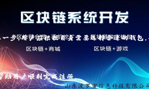  如何注册USDT钱包账户？详细步骤与注意事项 / 
 guanjianci USDT, 注册, 钱包, 加密货币 /guanjianci 

### 内容主体大纲

1. 引言
    - USDT的背景介绍
    - USDT在加密市场中的重要性

2. USDT的基本知识
    - 什么是USDT？
    - USDT的工作原理
    - USDT的使用场景

3. 注册USDT钱包的前期准备
    - 选择合适的USDT钱包类型
    - 确保安全性和隐私保护
    - 准备必要的个人信息

4. USDT钱包的注册步骤
    - 选择平台或应用
    - 账户注册流程详细步骤
    - 验证身份与安全设置

5. 注册后事项
    - 如何进行USDT充值
    - 钱包安全特别注意事项
    - USDT的交易与提现流程

6. 常见问题解答
    - USDT注册过程中的常见错误及解决方案
    - USDT钱包选择注意事项
    - 如何确保USDT交易的安全？

7. 结束语
    - 对USDT未来的展望
    - 鼓励安全使用加密货币

---

### 引言


USDT（Tether）是一种以美元为基础的稳定币，是加密货币市场中最受欢迎的数字资产之一。USDT的全称是“Tether USD”，其价值与美元1:1挂钩，为用户提供稳定的交易媒介。在本文中，我们将详细探讨如何注册USDT钱包账户，包括必要的准备工作、注册步骤以及后续的常见问题。


### USDT的基本知识

什么是USDT？


USDT是一种通过区块链技术发行的稳定币，它的主要目的是为加密货币市场提供一种稳定的价值存储方式。与其他加密货币如比特币或以太坊不同，USDT的价格波动极小，通常维持在1美元左右，这使得它在数字资产交易中的使用愈发广泛。


USDT的工作原理


USDT的工作原理是通过区块链技术保证每一单位USDT都有等量的美元资产作为支持。Tether公司承诺每一枚USDT都有相应的美元储备，这样用户就可以放心使用USDT进行交易或进行价值转移。


USDT的使用场景


USDT被广泛应用于不同的场景，如数字资产交易、支付、跨境转账等。由于其稳定的价值，用户可以在市场波动期间选择持有USDT，避免损失。


### 注册USDT钱包的前期准备

选择合适的USDT钱包类型


在注册USDT钱包之前，用户需要根据自身需求选择合适的钱包类型。常见的钱包类型包括在线钱包、手机钱包、桌面钱包和硬件钱包。在线钱包易于使用，但安全性较低；硬件钱包安全性高但相对复杂。根据自己的需求选择最合适的钱包。


确保安全性和隐私保护


在选择钱包时，用户也要关注其安全性。了解钱包提供的安全 features，如双重身份验证（2FA）、加密措施等。此外，用户需要谨慎对待个人信息的提供，确保不被第三方窃取。


准备必要的个人信息


注册USDT钱包时，通常需要提供邮箱、手机号码等基本信息。有些平台还可能要求上传身份证明文件，以确保用户身份的真实与合规。


### USDT钱包的注册步骤

选择平台或应用


首先，用户需要选择一个可靠的USDT钱包平台或应用，例如币安、火币、OKEx等知名交易所，或使用硬件钱包如Ledger、Trezor。选择的时候要查看平台的用户评论、市场声誉及其安全性。


账户注册流程详细步骤


接下来，访问所选择钱包的官方网站或下载其应用程序。填写注册表格，输入所需的个人信息如邮箱、手机号码等。常规情况下，需要设置一个强密码，建议结合文字、符号及数字，提高账户安全性。


验证身份与安全设置


完成注册后，用户可能会收到一封验证邮件，需要通过邮件中的链接确认注册。接着，建议尽快开启双重身份验证，以进一步提升账户的安全级别。部分平台还需填写KYC（了解你的客户）相关信息，按照要求提供所需文件。


### 注册后事项

如何进行USDT充值


注册完成后，用户可以通过多种方式为钱包充值USDT。可以选择从其他钱包转账、购买数字货币或通过交易所进行充值，具体方法因平台而异。


钱包安全特别注意事项


用户在使用USDT钱包时要注意防止钓鱼攻击、木马病毒等安全问题。定期更新密码、使用复杂的密码，更加谨慎地查看任何要求输入个人信息的链接。


USDT的交易与提现流程


用户可以在钱包中通过交易所进行USDT兑换，或将USDT提取至其他钱包。每次交易前，建议用户提前查看交易的手续费和确认时间，以便做出更合理的决策。


### 常见问题解答

USDT注册过程中的常见错误及解决方案


在注册USDT钱包时，用户常常会遇到一些问题，如邮箱或手机号码无法验证码、密码设置不符合要求等。针对这些问题，建议用户仔细阅读提示信息，确保输入的邮箱和手机号码准确无误，密码至少包含8个字符，其中包括大小写字母、数字和特殊符号。


USDT钱包选择注意事项


选择USDT钱包时要考虑多个方面，包括其安全性、是否支持多种币种、用户友好性及客户服务。选择成熟稳定的产品可以大大降低安全风险，同时要确保在使用前详细了解产品的使用条款。


如何确保USDT交易的安全？


确保USDT交易安全的方式包括使用信誉良好的交易平台、开启双重身份验证、定期更改密码并不轻易透露个人信息。在进行大额交易时，可通过小额测试先确认交易的真实性与安全性。


### 结束语


USDT作为一种相对稳定的加密资产，在数字经济中越来越受到重视。注册并使用USDT钱包是参与加密货币交易的重要一步，用户应根据自身需要选择合适的钱包，并在注册和使用过程中保持警惕，以确保其投资安全。


---

上述为“USDT怎么注册地址”的详细讲解。整个内容围绕注册USDT钱包进行了全面分析，并提供常见问题的详细解答，帮助用户顺利完成注册。