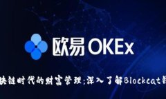 区块链时代的财富管理：深入了解Blockcat钱包