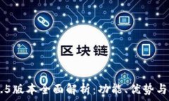  IM钱包1.5版本全面解析：功能、优势与使用技巧