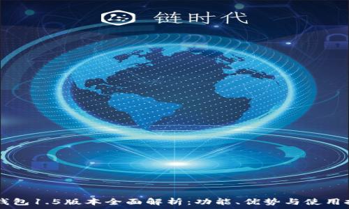  
IM钱包1.5版本全面解析：功能、优势与使用技巧