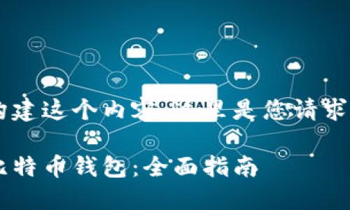 给我一些时间来构建这个内容。这里是您请求的、关键词和大纲。

如何选择和使用比特币钱包：全面指南