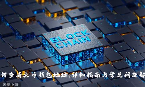 如何查看火币钱包地址：详细指南与常见问题解答