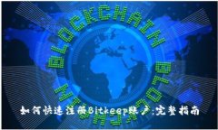 如何快速注册Bitkeep账户：完整指南
