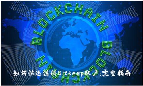 如何快速注册Bitkeep账户:完整指南