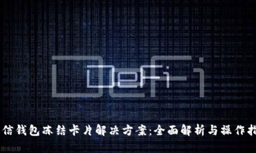 币信钱包冻结卡片解决方案：全面解析与操作指南