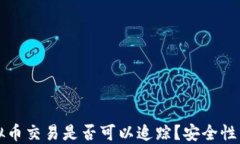 虚拟币交易是否可以追踪？安全性详解