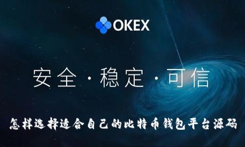 怎样选择适合自己的比特币钱包平台源码