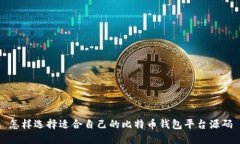 怎样选择适合自己的比特币钱包平台源码