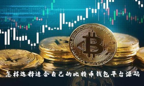 怎样选择适合自己的比特币钱包平台源码