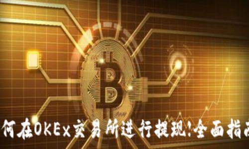   
如何在OKEx交易所进行提现【全面指南】