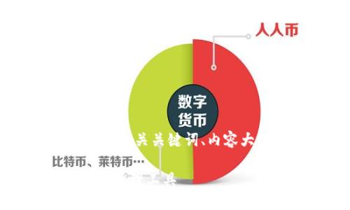 好的，下面是关于“玄链钱包”的、相关关键词、内容大纲以及深入的六个问题介绍。

玄链钱包：安全高效的数字资产管理工具