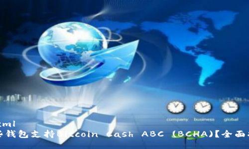 ```xml
哪些钱包支持Bitcoin Cash ABC (BCHA)？全面指南