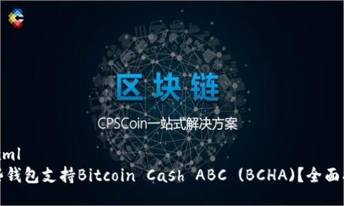 ```xml
哪些钱包支持Bitcoin Cash ABC (BCHA)？全面指南