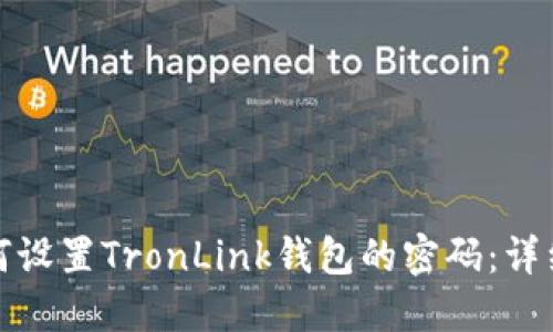 : 如何设置TronLink钱包的密码：详细指南