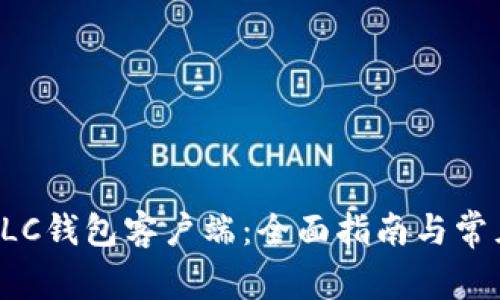 如何使用BLC钱包客户端：全面指南与常见问题解答