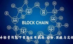 比特币轻量钱包下载及使用指南：安全、便捷与